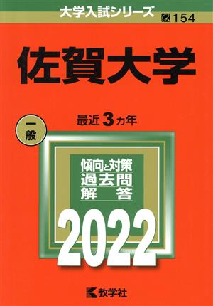 佐賀大学(2022) 大学入試シリーズ154