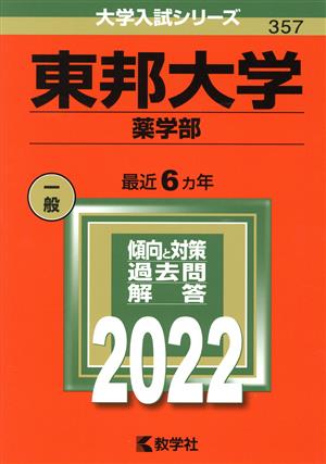 東邦大学(2022) 大学入試シリーズ357