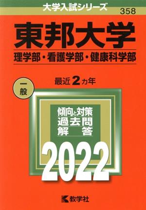 東邦大学 理学部・看護学部・健康科学部(2022) 大学入試シリーズ358