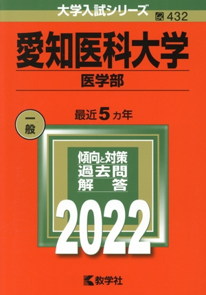 愛知医科大学 医学部(2022) 大学入試シリーズ432