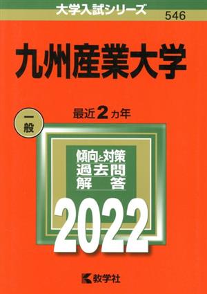 九州産業大学(2022) 大学入試シリーズ546