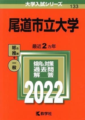 尾道市立大学(2022) 大学入試シリーズ133