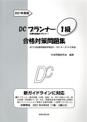 DCプランナー1級合格対策問題集(2021年度版) 企業年金総合プランナー