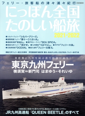 にっぽん全国たのしい船旅(2021-2022) フェリー・旅客船の津々浦々紀行 イカロスMOOK