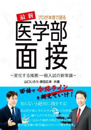 プロが本音で語る 最新医学部面接 変化する推薦・一般入試の新常識 Yell books