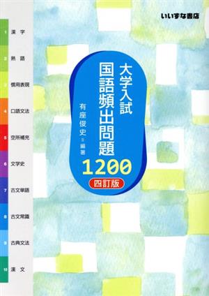 大学入試 国語頻出問題1200 四訂版