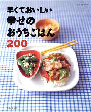 早くておいしい幸せのおうちごはん200 別冊週刊女性