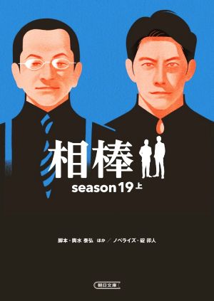 相棒 season19(上)朝日文庫
