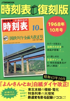 時刻表 復刻版 1968年10月号 JTBのMOOK