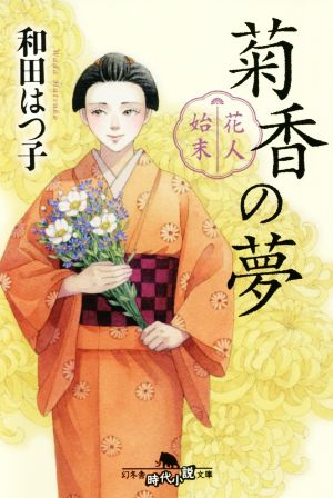 花人始末 菊香の夢 幻冬舎時代小説文庫