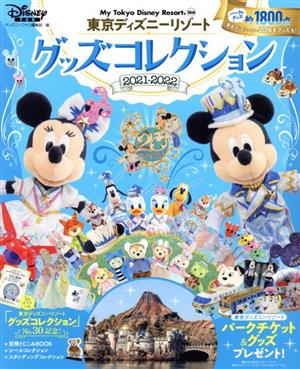 東京ディズニーリゾートグッズコレクション(2021ー2022) My Tokyo Disney Resort