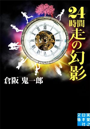 24時間走の幻影 実業之日本社文庫