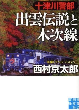 十津川警部 出雲伝説と木次線 実業之日本社文庫