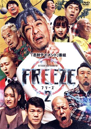 HITOSHI MATSUMOTO Presents FREEZE シーズン2(通常版)