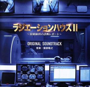 フジテレビ系ドラマ「ラジエーションハウスⅡ～放射線科の診断レポート～」オリジナルサウンドトラック