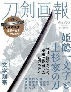 刀剣画報 姫鶴一文字と上杉家の刀 HOBBY JAPAN MOOK 歴史探訪MOOKシリーズ