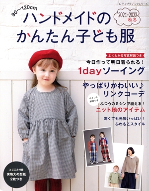 ハンドメイドのかんたん子ども服(2021-2022秋冬) 90～120cm レディブティックシリーズ