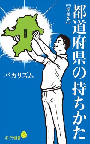 都道府県の持ちかた 増補版 ポプラ新書