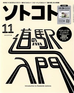 ソトコト(11 November 2021 No.259) 隔月刊誌