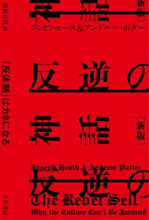 反逆の神話 新版 「反体制」はカネになる ハヤカワ文庫NF