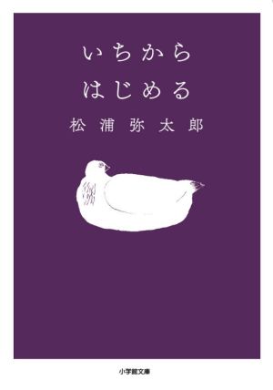 いちからはじめる 小学館文庫