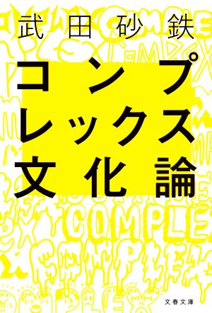 コンプレックス文化論 文春文庫