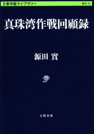真珠湾作戦回顧録文春学藝ライブラリー 歴史43
