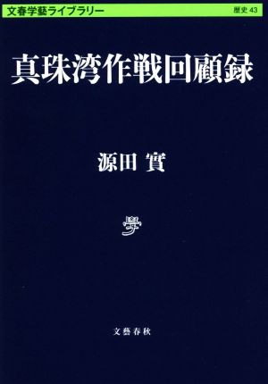 真珠湾作戦回顧録 文春学藝ライブラリー 歴史43