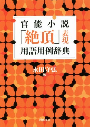 官能小説「絶頂」表現 用語用例辞典 新装版河出文庫