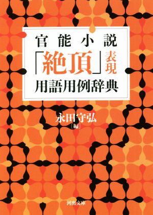 官能小説「絶頂」表現 用語用例辞典 新装版 河出文庫