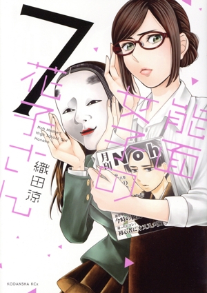 能面女子の花子さん❤️1〜2巻セット 能面女子の花子さん コミック 1-8巻セット | ＿ |本 | 通販 | Amazon