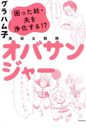 美淑女戦隊オバサンジャー コミックエッセイ 困った姑・夫を浄化する!?