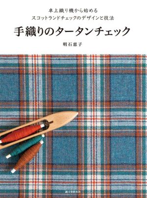 手織りのタータンチェック卓上織り機から始めるスコットランドチェックのデザインと技法