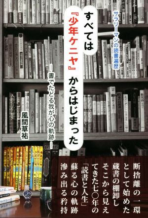 すべては『少年ケニヤ』からはじまった 書でたどる我が心の軌跡 サラリーマンの読書遍歴