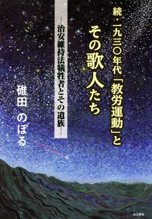 続・一九三〇年代「教労運動」とその歌人たち 治安維持法犠牲者とその遺族