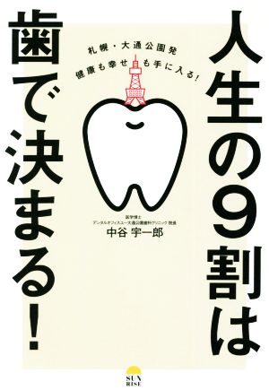 人生の9割は歯で決まる！ 札幌・大通公園発 健康も幸せも手に入る！