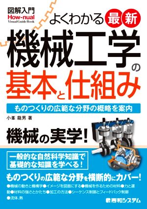 図解入門 よくわかる最新機械工学の基本と仕組み ものつくりの広範な分野の概略を案内 How-nual Visual Guide Book