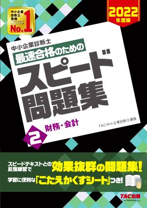 中小企業診断士 最速合格のためのスピード問題集 2022年度版(2) 財務・会計