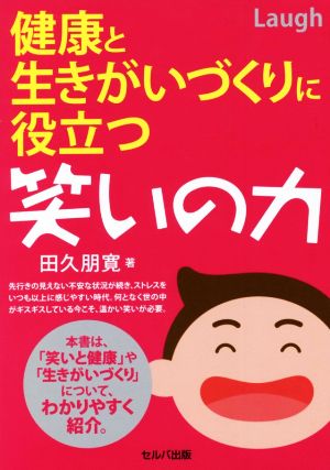 健康と生きがいづくりに役立つ笑いの力