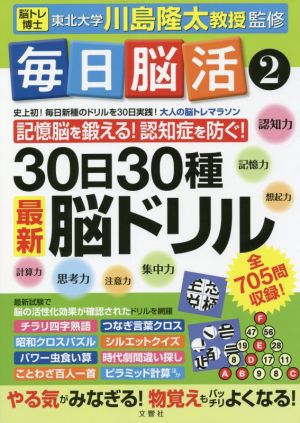 毎日脳活(2) 30日30種最新脳ドリル 大人の脳トレマラソン