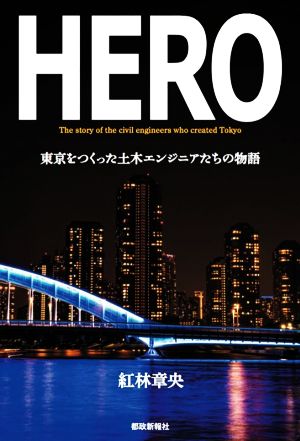 HERO 東京をつくった土木エンジニアたちの物語