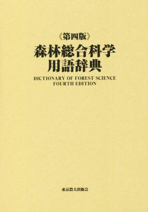 森林総合科学用語辞典 第四版