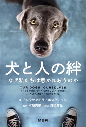 犬と人の絆 なぜ私たちは惹かれあうのか