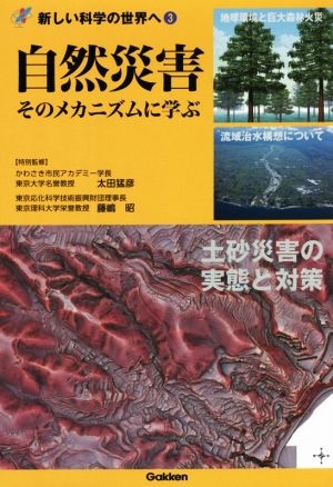 自然災害 そのメカニズムに学ぶ土砂災害の実態と対策新しい科学の世界へ3