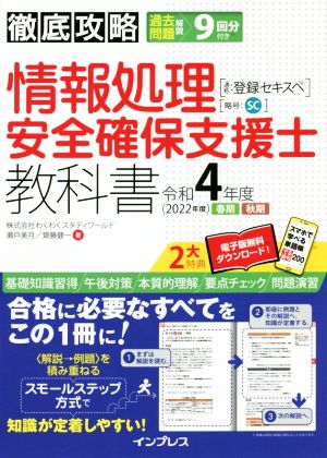 徹底攻略 情報処理安全確保支援士教科書(令和4年度 2022年度 春期 秋期) 通称:登録セキスペ