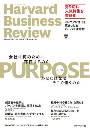 PURPOSE Harvard Business Review会社は何のために存在するのか あなたはなぜそこで働くのか
