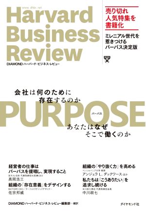 PURPOSE Harvard Business Review 会社は何のために存在するのか あなたはなぜそこで働くのか