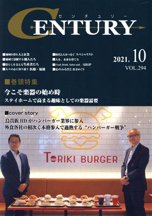 月刊 CENTURY(VOL.294 2021.10)特集 今こそ楽器の始め時