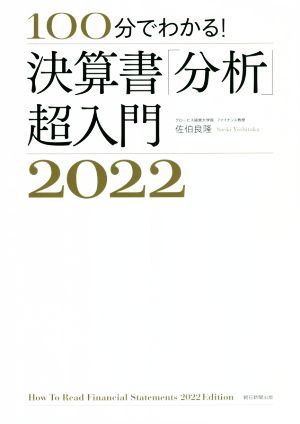 決算書「分析」超入門(2022) 100分でわかる！