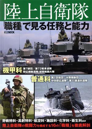 陸上自衛隊「職種」で見る任務と能力 HOBBY JAPAN MOOK